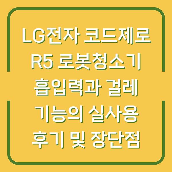 LG전자 코드제로 R5 로봇청소기 흡입력과 걸레 기능의 실사용 후기 및 장단점
