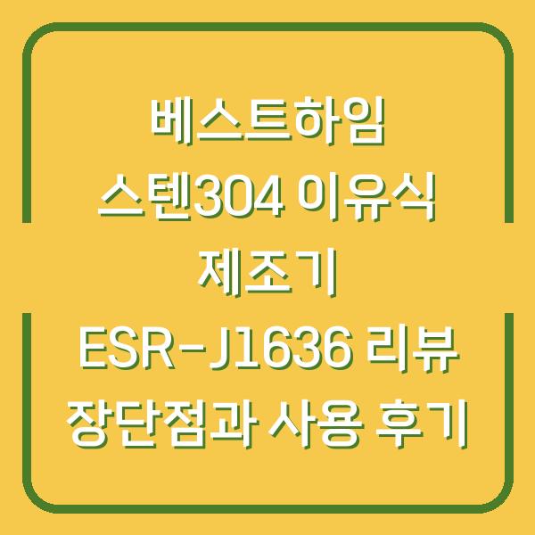 베스트하임 스텐304 이유식 제조기 ESR-J1636 리뷰 장단점과 사용 후기