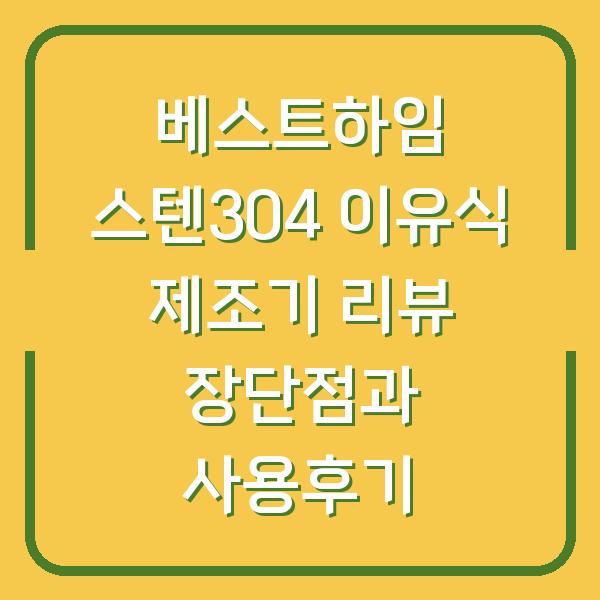 베스트하임 스텐304 이유식 제조기 리뷰 장단점과 사용후기