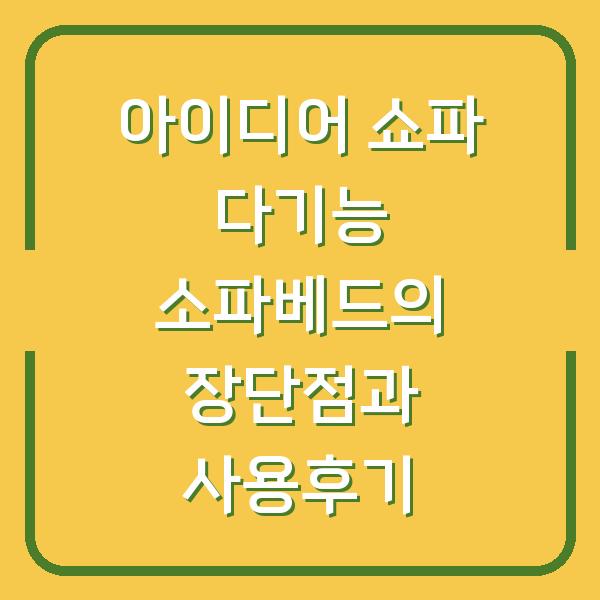 아이디어 쇼파 다기능 소파베드의 장단점과 사용후기