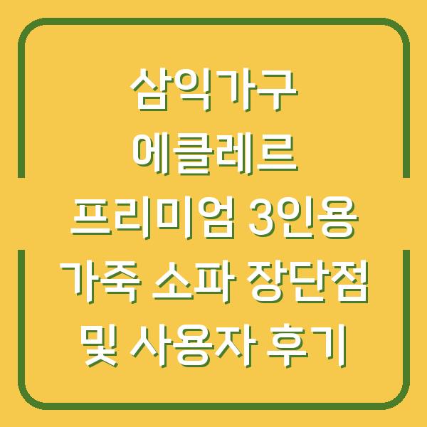 삼익가구 에클레르 프리미엄 3인용 가죽 소파 장단점 및 사용자 후기