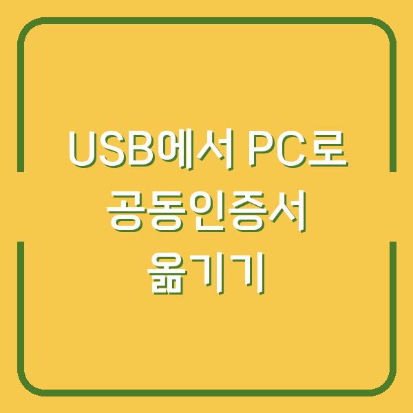 USB에서 PC로 공동인증서 옮기기