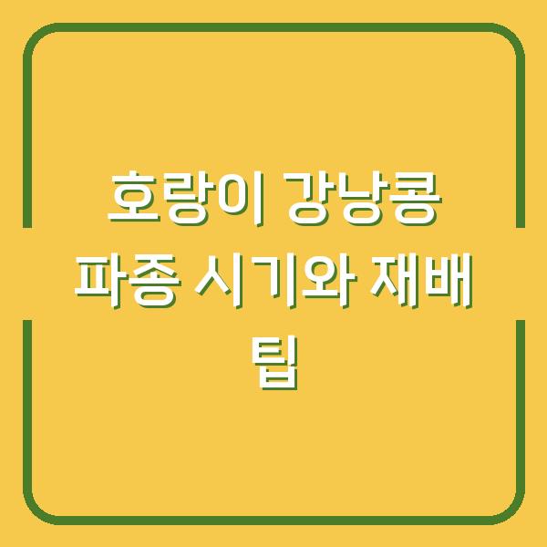호랑이 강낭콩 파종 시기와 재배 팁