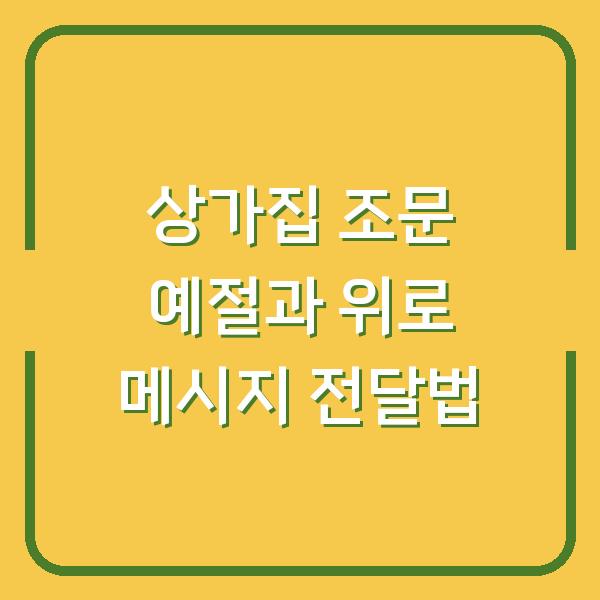 상가집 조문 예절과 위로 메시지 전달법