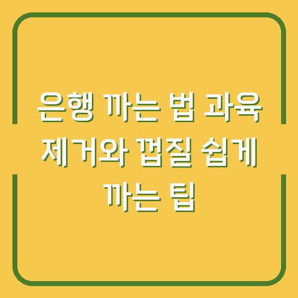 은행 까는 법 과육 제거와 껍질 쉽게 까는 팁