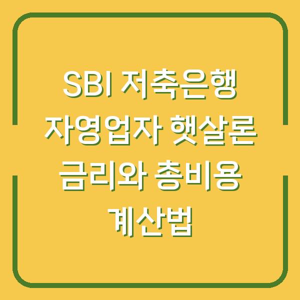 SBI 저축은행 자영업자 햇살론 금리와 총비용 계산법
