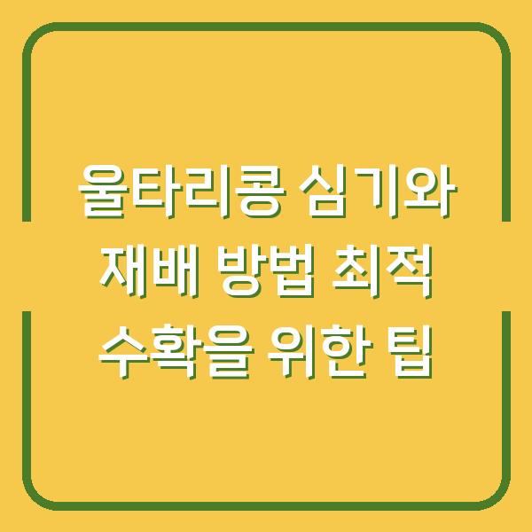 울타리콩 심기와 재배 방법 최적 수확을 위한 팁