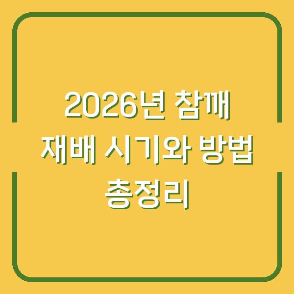 2026년 참깨 재배 시기와 방법 총정리