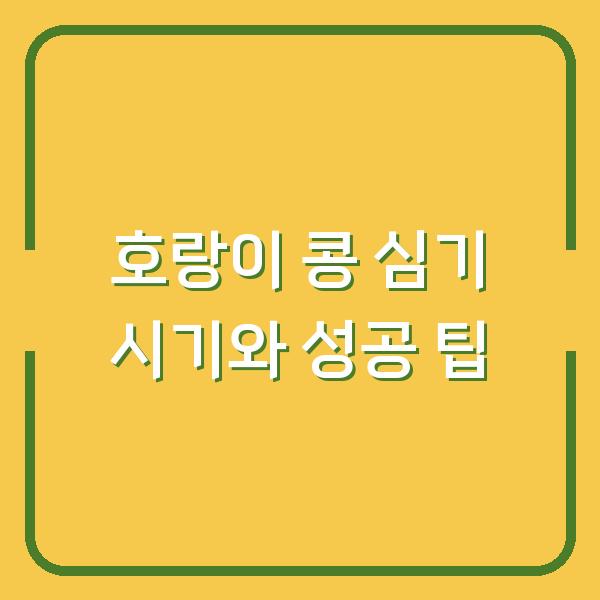 호랑이 콩 심기 시기와 성공 팁