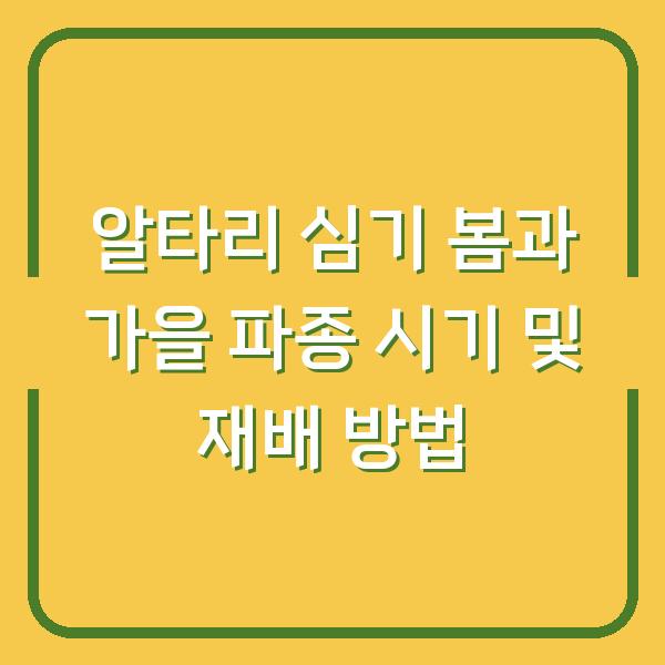 알타리 심기 봄과 가을 파종 시기 및 재배 방법