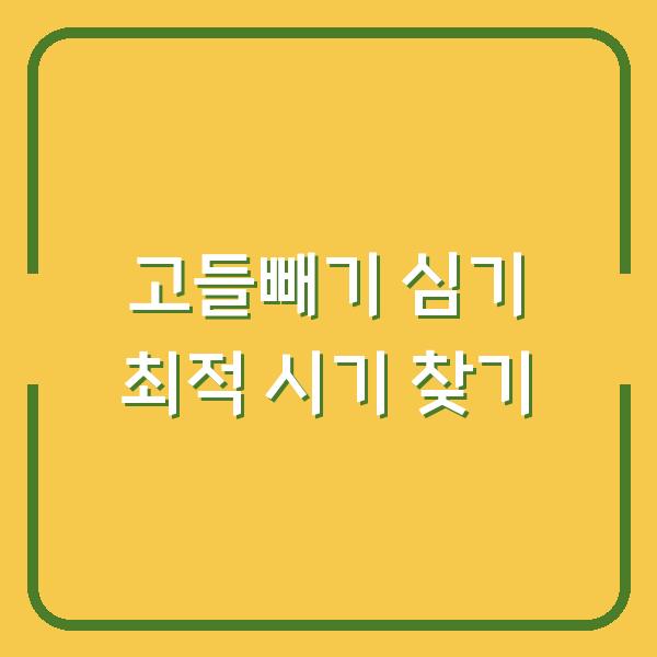 고들빼기 심기 최적 시기 찾기