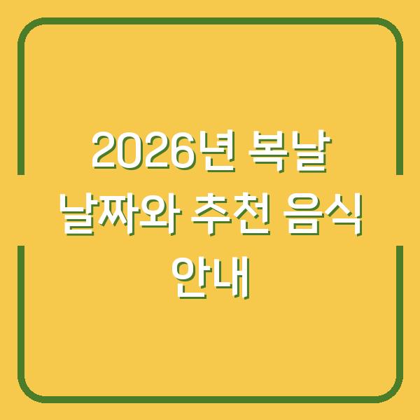 2026년 복날 날짜와 추천 음식 안내