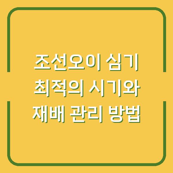 조선오이 심기 최적의 시기와 재배 관리 방법