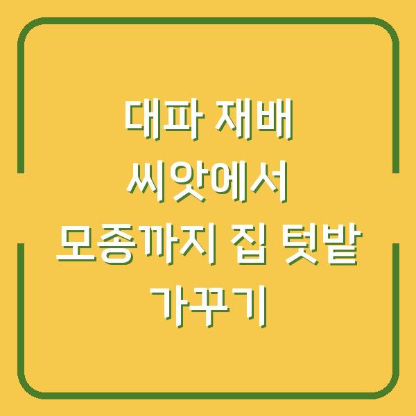 대파 재배 씨앗에서 모종까지 집 텃밭 가꾸기