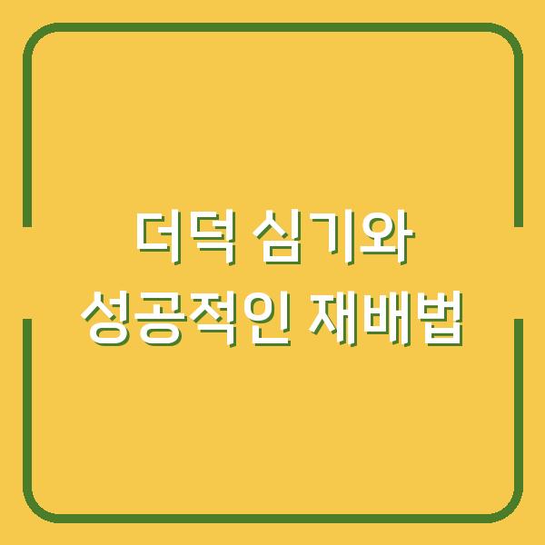 더덕 심기와 성공적인 재배법