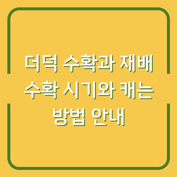 더덕 수확과 재배 수확 시기와 캐는 방법 안내