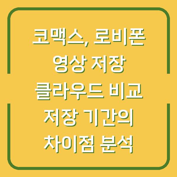 코맥스, 로비폰 영상 저장 클라우드 비교 저장 기간의 차이점 분석