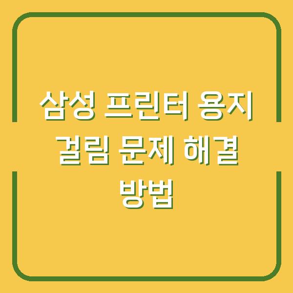 삼성 프린터 용지 걸림 문제 해결 방법