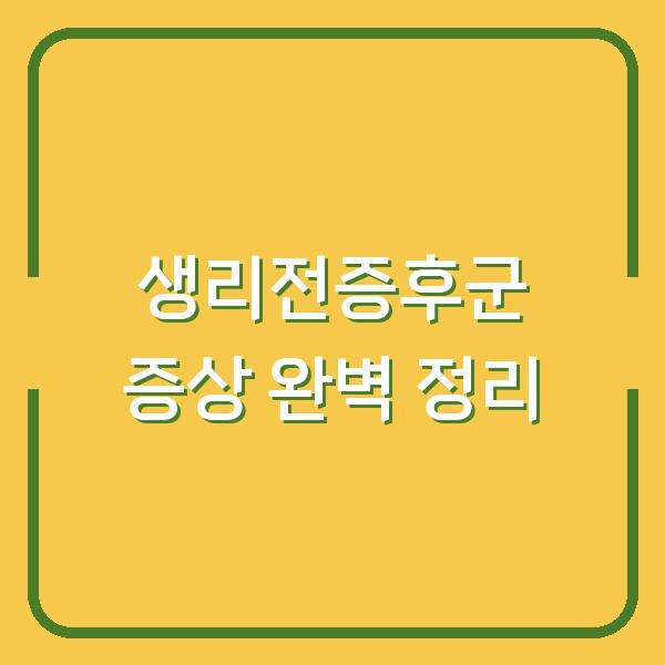 생리전증후군 증상 완벽 정리