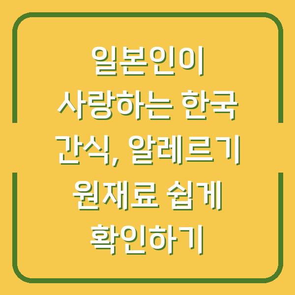 일본인이 사랑하는 한국 간식, 알레르기 원재료 쉽게 확인하기