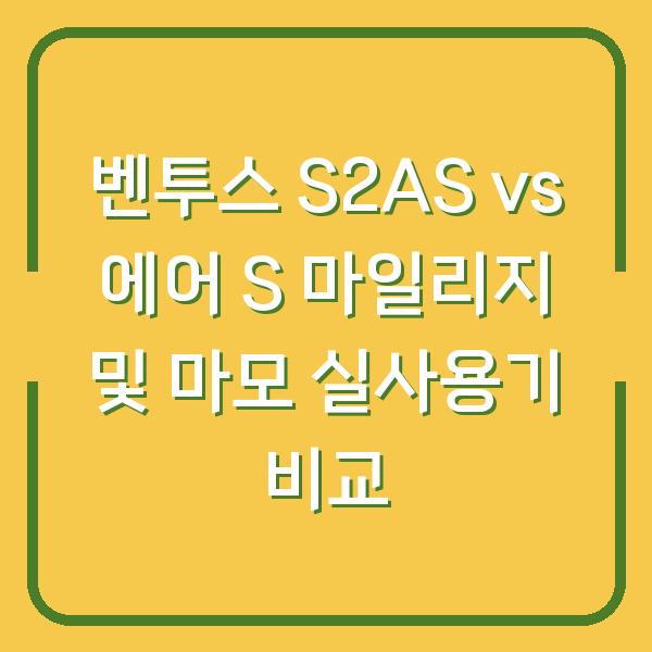 벤투스 S2AS vs 에어 S 마일리지 및 마모 실사용기 비교