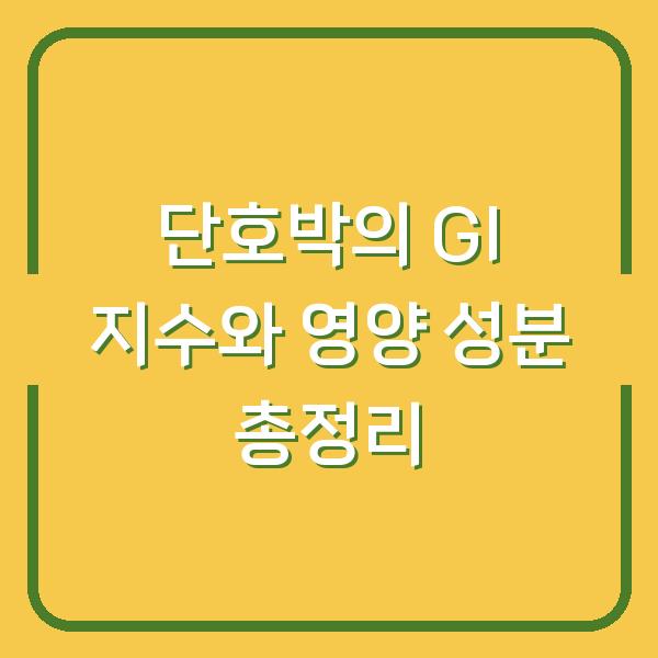 단호박의 GI 지수와 영양 성분 총정리