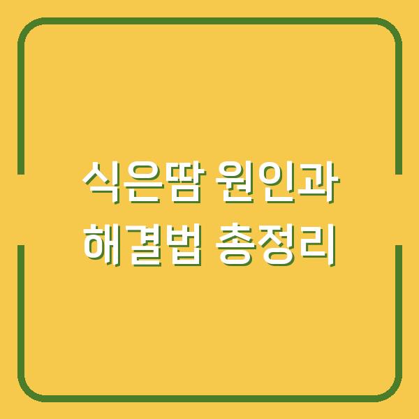 식은땀 원인과 해결법 총정리