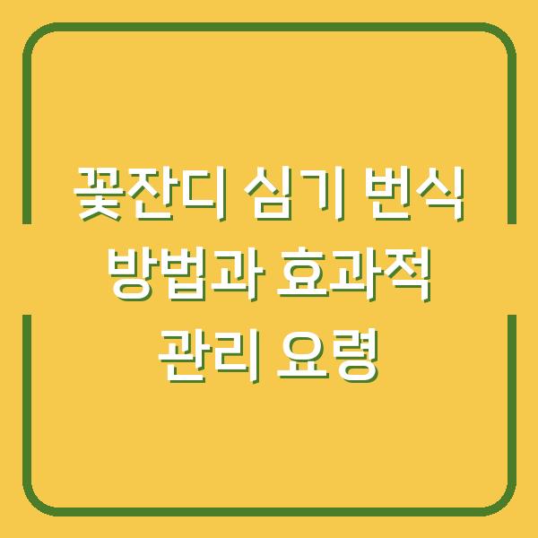 꽃잔디 심기 번식 방법과 효과적 관리 요령