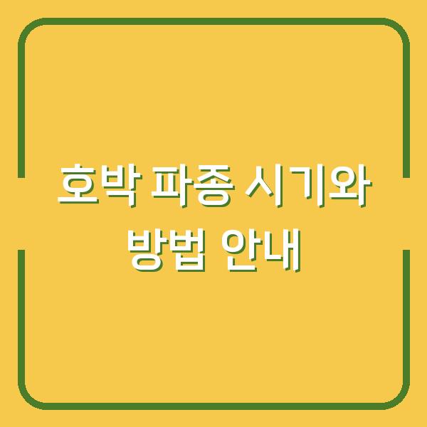 호박 파종 시기와 방법 안내