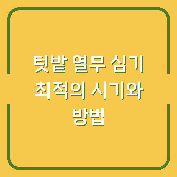 텃밭 열무 심기 최적의 시기와 방법