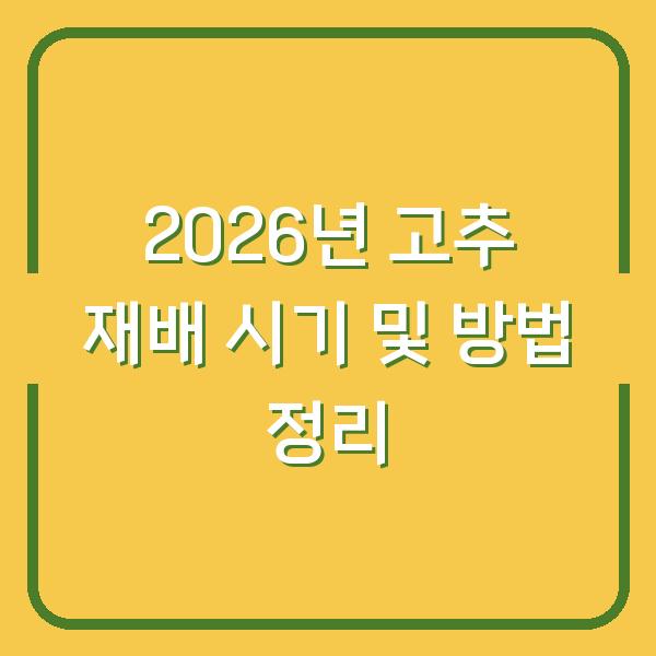 2026년 고추 재배 시기 및 방법 정리