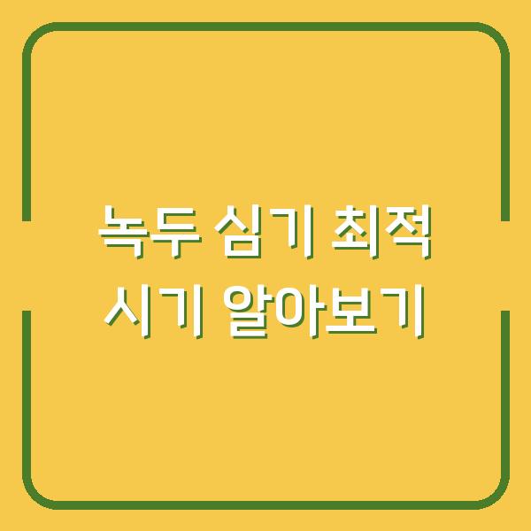 녹두 심기 최적 시기 알아보기