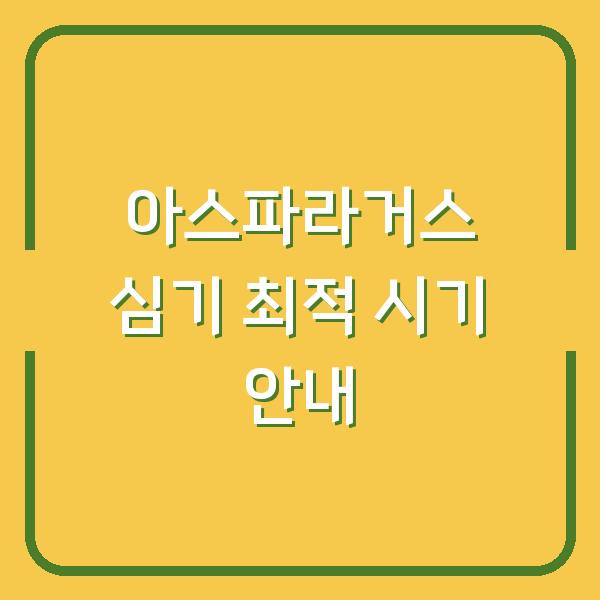 아스파라거스 심기 최적 시기 안내