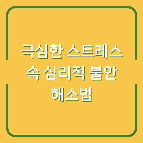 극심한 스트레스 속 심리적 불안 해소법