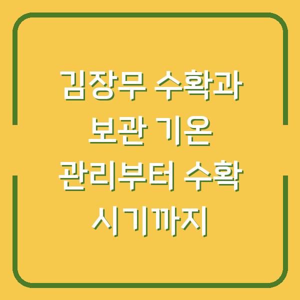 김장무 수확과 보관 기온 관리부터 수확 시기까지