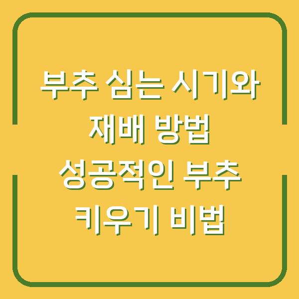 부추 심는 시기와 재배 방법 성공적인 부추 키우기 비법