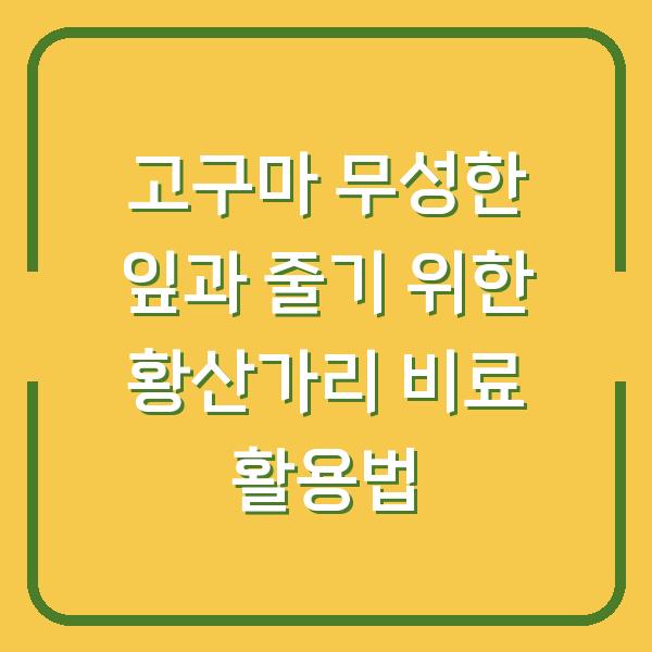 고구마 무성한 잎과 줄기 위한 황산가리 비료 활용법