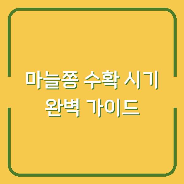 마늘쫑 수확 시기 완벽 가이드