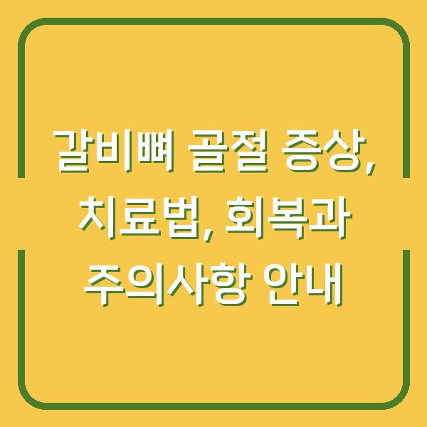 갈비뼈 골절 증상, 치료법, 회복과 주의사항 안내