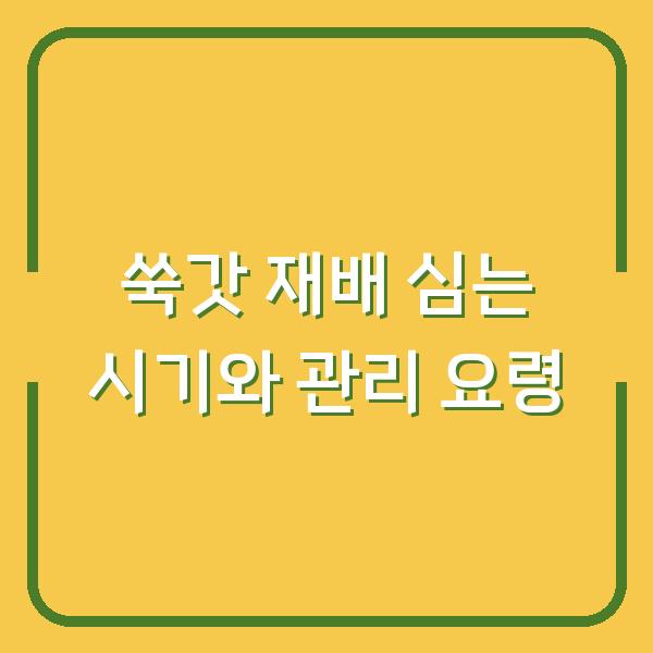 쑥갓 재배 심는 시기와 관리 요령