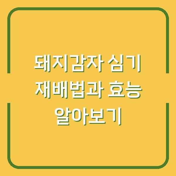 돼지감자 심기 재배법과 효능 알아보기