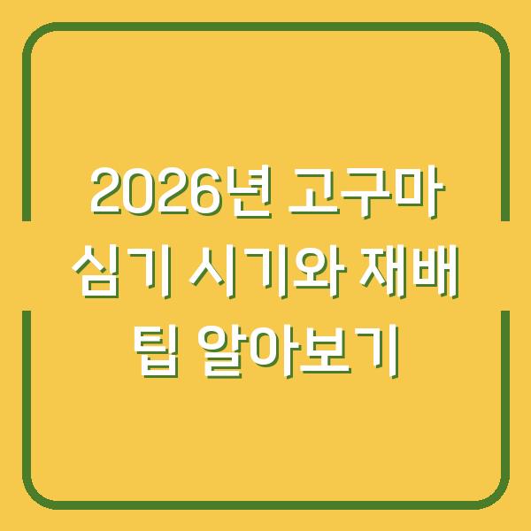 2026년 고구마 심기 시기와 재배 팁 알아보기