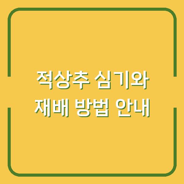 적상추 심기와 재배 방법 안내