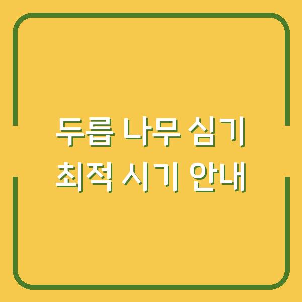 두릅 나무 심기 최적 시기 안내