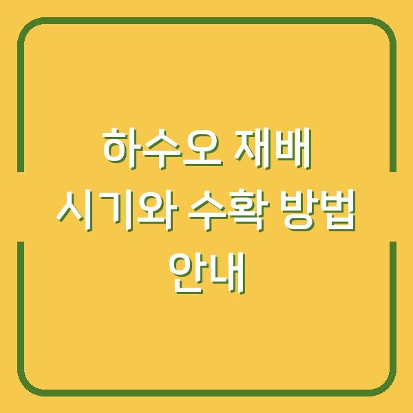 하수오 재배 시기와 수확 방법 안내