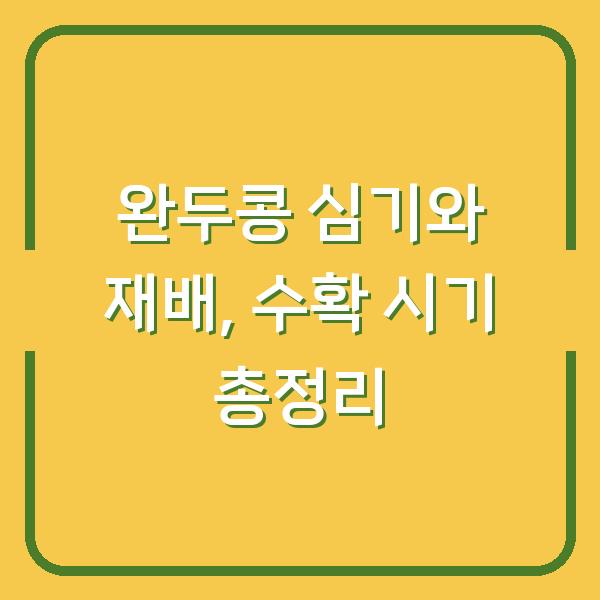 완두콩 심기와 재배, 수확 시기 총정리