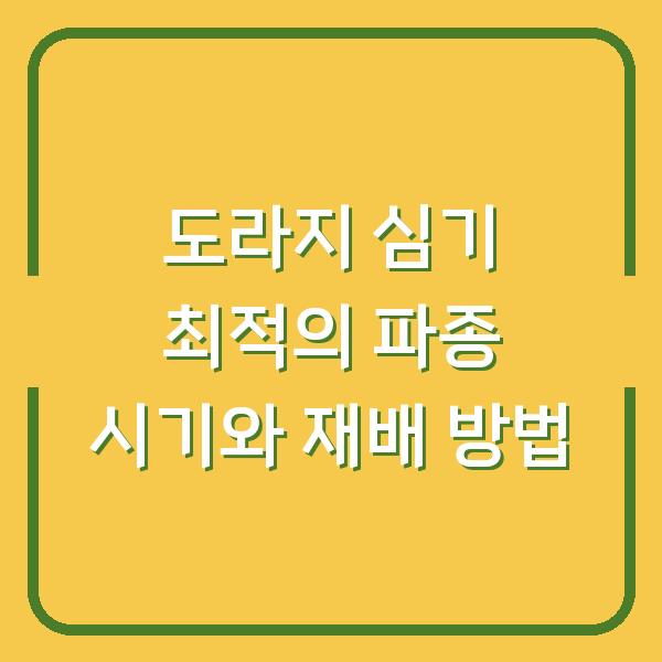 도라지 심기 최적의 파종 시기와 재배 방법