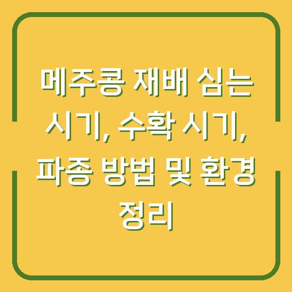 메주콩 재배 심는 시기, 수확 시기, 파종 방법 및 환경 정리