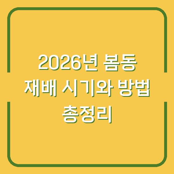 2026년 봄동 재배 시기와 방법 총정리