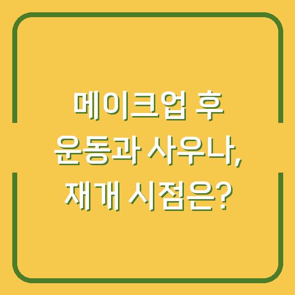 메이크업 후 운동과 사우나, 재개 시점은?